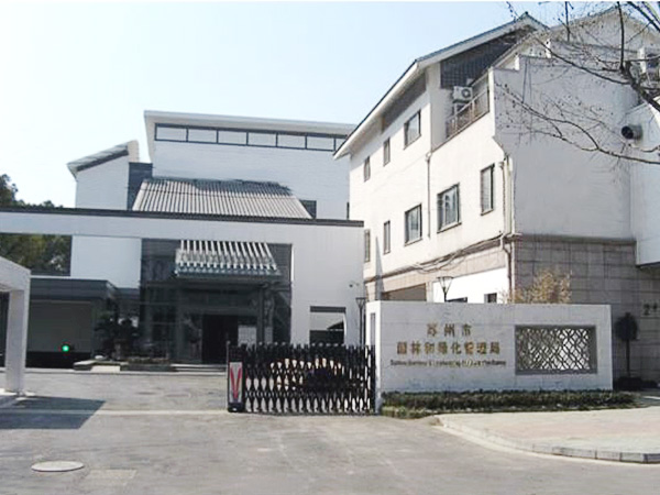 蘇州園林綠化管理所